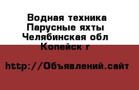 Водная техника Парусные яхты. Челябинская обл.,Копейск г.